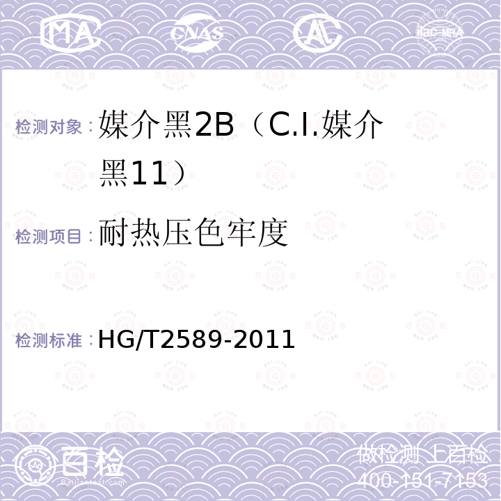 耐热压色牢度 HG/T 2589-2011 媒介黑 2B(C.I. 媒介黑11)