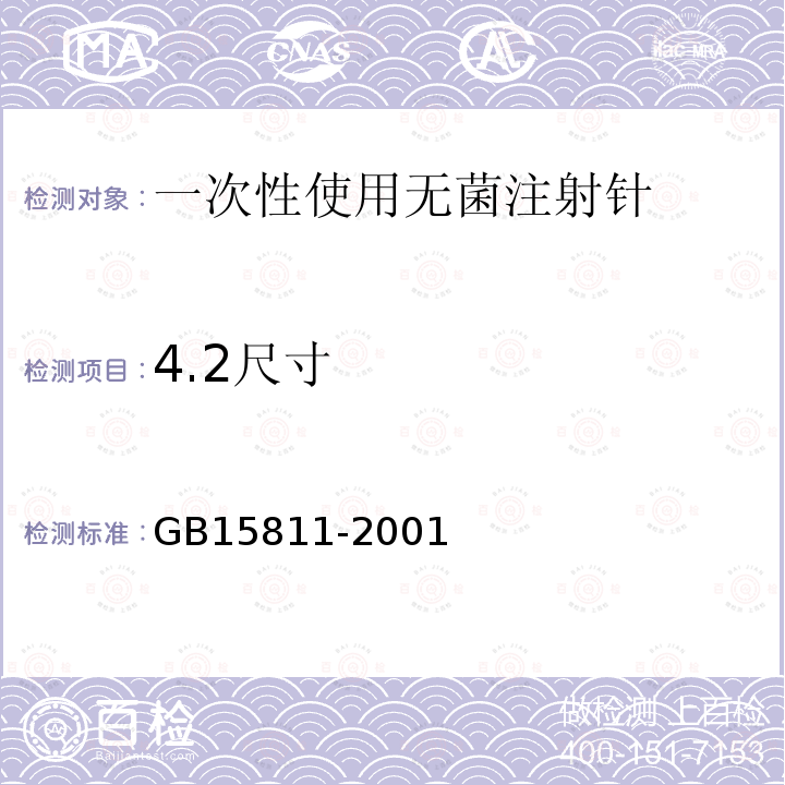 4.2尺寸 GB 15811-2001 一次性使用无菌注射针(包含修改单1)