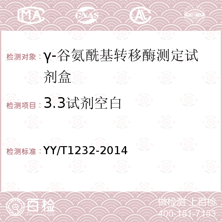 3.3试剂空白 YY/T 1232-2014 γ-谷氨酰基转移酶测定试剂(盒)(GPNA底物法)
