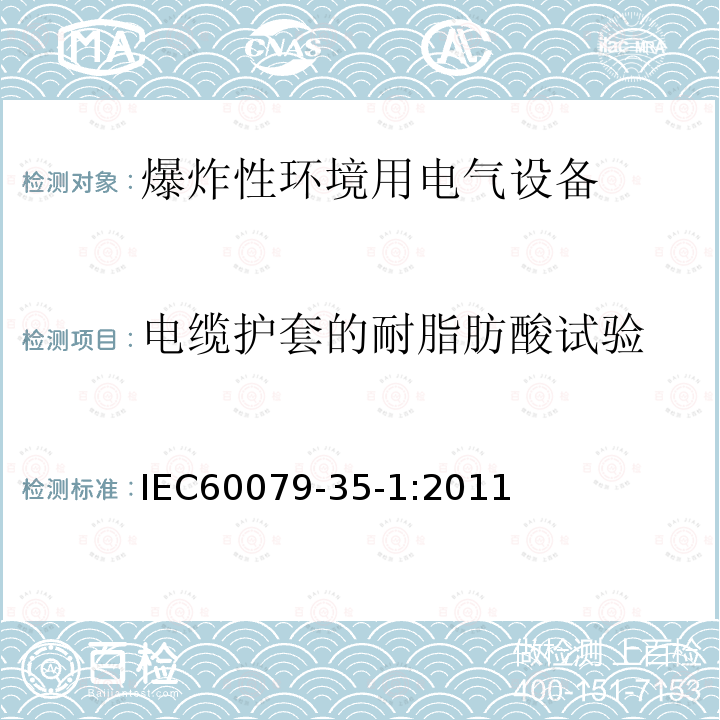 电缆护套的耐脂肪酸试验 爆炸性环境 第35-1部分:瓦斯环境用矿灯-通用要求-结构和防爆试验