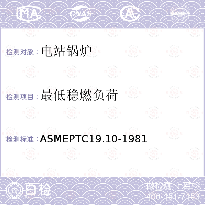 最低稳燃负荷 ASME PTC 19.10-1981 仪器和仪表 第10部分:烟气和废气分析