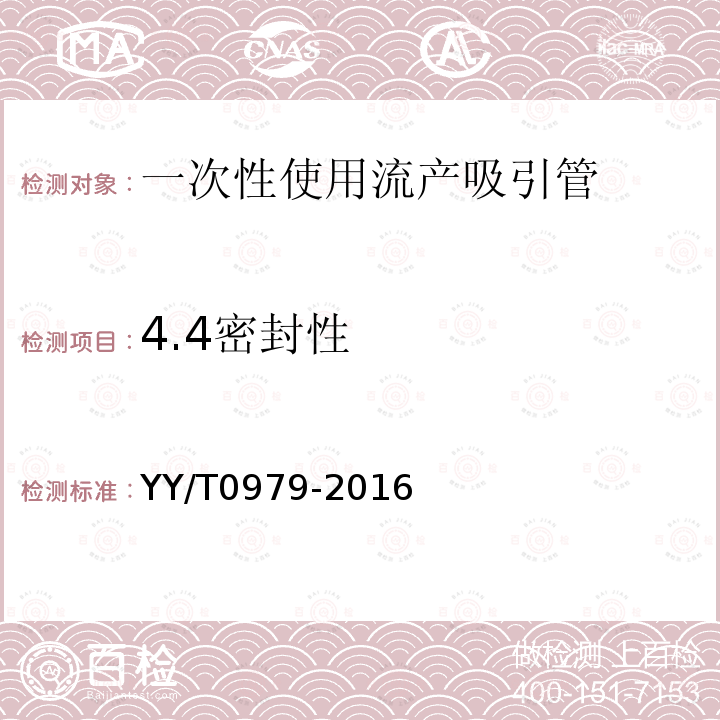 4.4密封性 YY/T 0979-2016 一次性使用流产吸引管