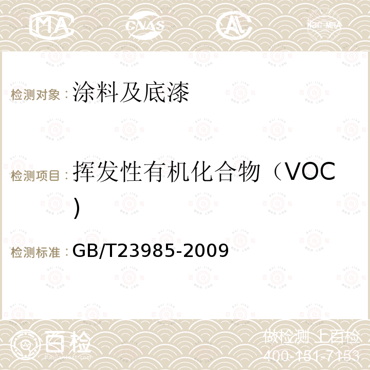 挥发性有机化合物（VOC) GB/T 23985-2009 色漆和清漆 挥发性有机化合物(VOC)含量的测定 差值法