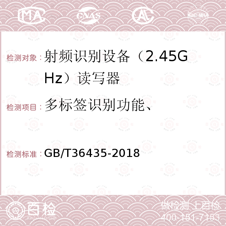 多标签识别功能、 GB/T 36435-2018 信息技术 射频识别 2.45GHz读写器通用规范