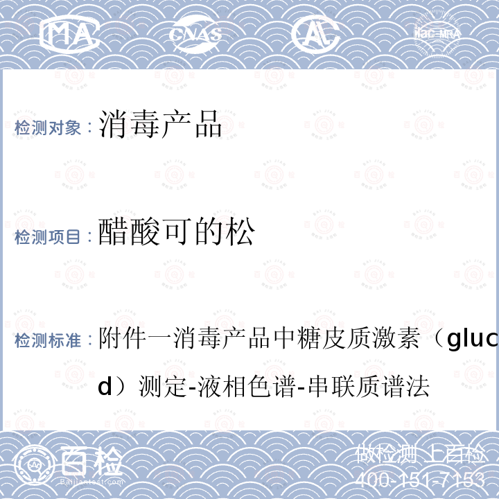 醋酸可的松 附件一消毒产品中糖皮质激素（glucocorticoid）测定-液相色谱-串联质谱法 卫办监督发（2009）56号