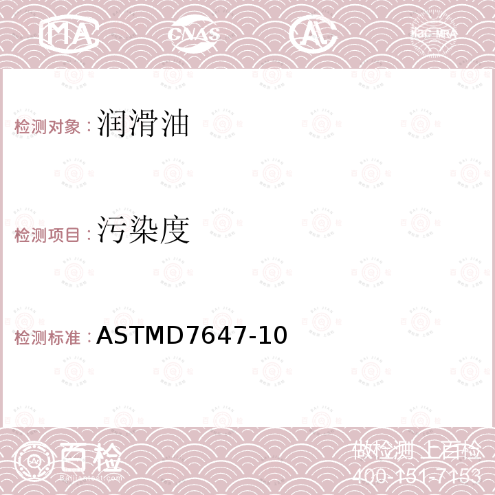 污染度 ASTM D7647-2010(2018) 用通过消光除去水和弱干扰颗粒影响的稀释技术对润滑液及液压液进行自动颗粒计数的试验方法