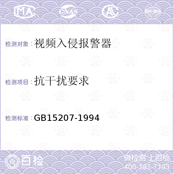 抗干扰要求 GB 15207-1994 视频入侵报警器