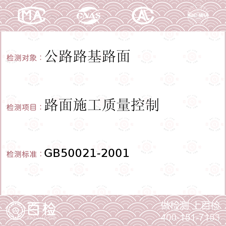 路面施工质量控制 GB 50021-2001 岩土工程勘察规范(附条文说明)(2009年版)(附局部修订)