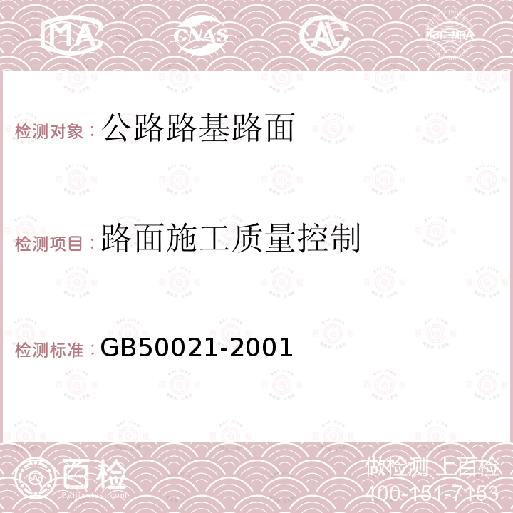 路面施工质量控制 岩土工程勘察规范 2009年版