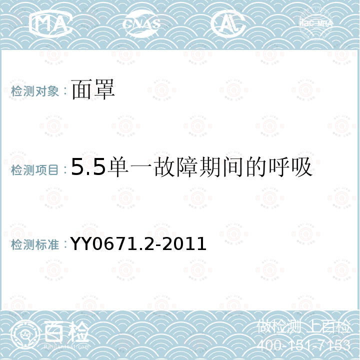 5.5单一故障期间的呼吸 YY 0671.2-2011 睡眠呼吸暂停治疗 第2部分:面罩和应用附件