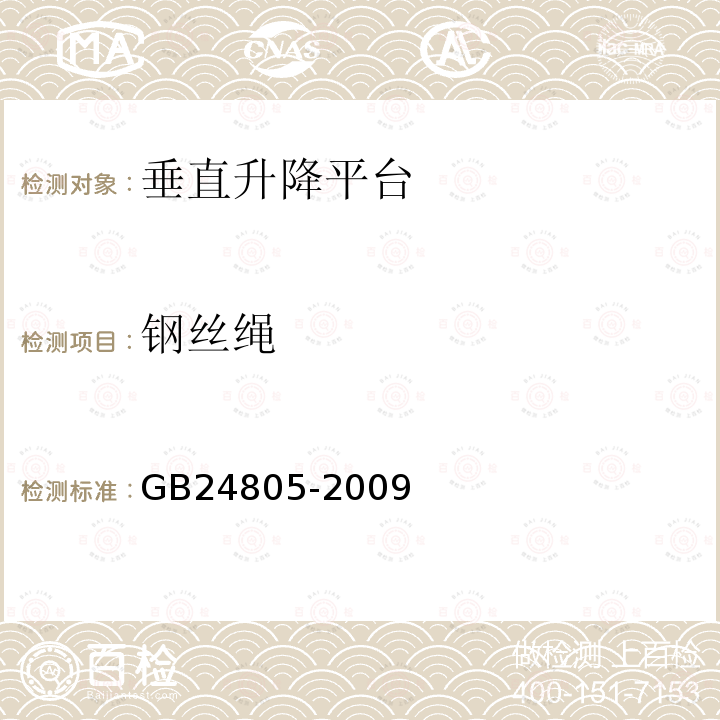 钢丝绳 GB/T 24805-2009 【强改推】行动不便人员使用的垂直升降平台