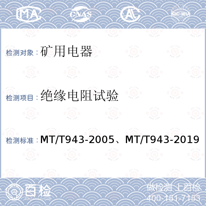 绝缘电阻试验 MT/T 943-2019 矿用低压交流软起动器