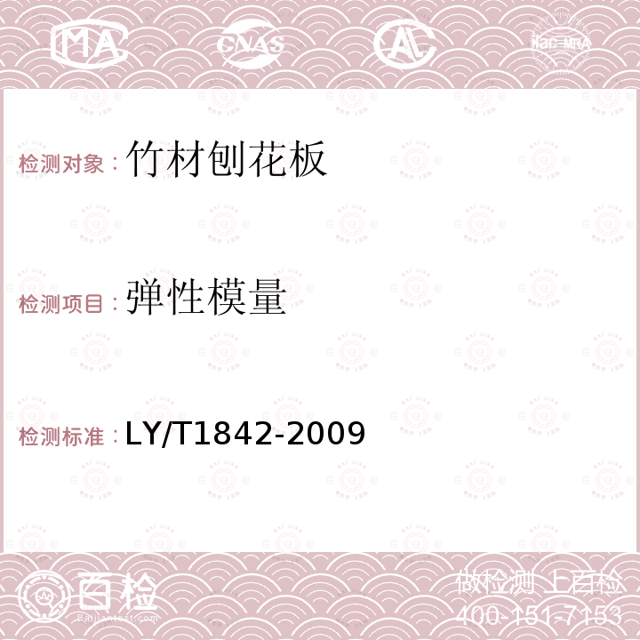 弹性模量 LY/T 1842-2009 竹材刨花板