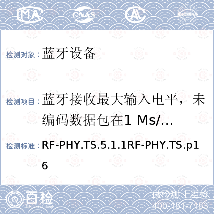 蓝牙接收最大输入电平，未编码数据包在1 Ms/s ，稳定的调制指数 RF-PHY.TS.5.1.1RF-PHY.TS.p16 蓝牙低功耗射频测试规范