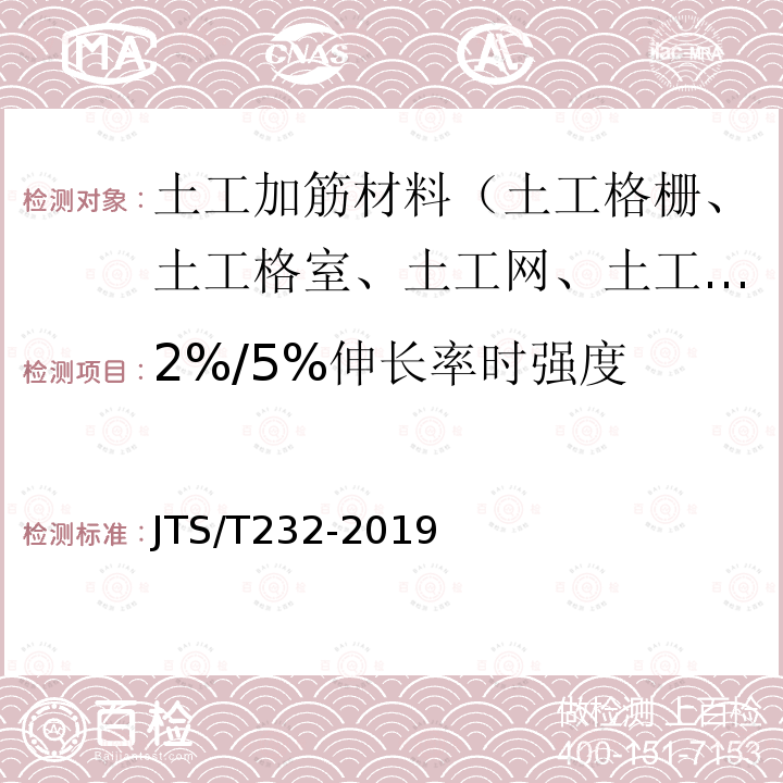 2%/5%伸长率时强度 JTS/T 232-2019 水运工程材料试验规程(附条文说明)