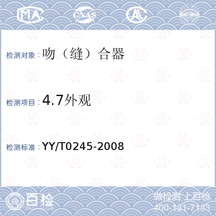 4.7外观 YY/T 0245-2008 吻(缝)合器通用技术条件