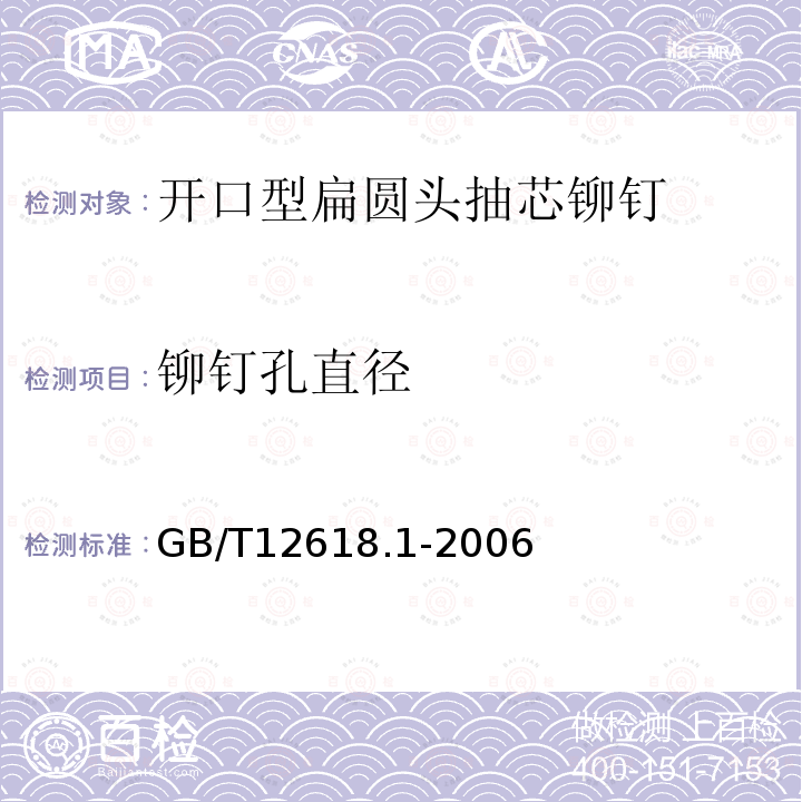 铆钉孔直径 GB/T 12618.1-2006 开口型平圆头抽芯铆钉 10、11级