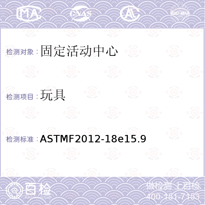玩具 ASTMF2012-18e15.9 固定活动中心安全要求