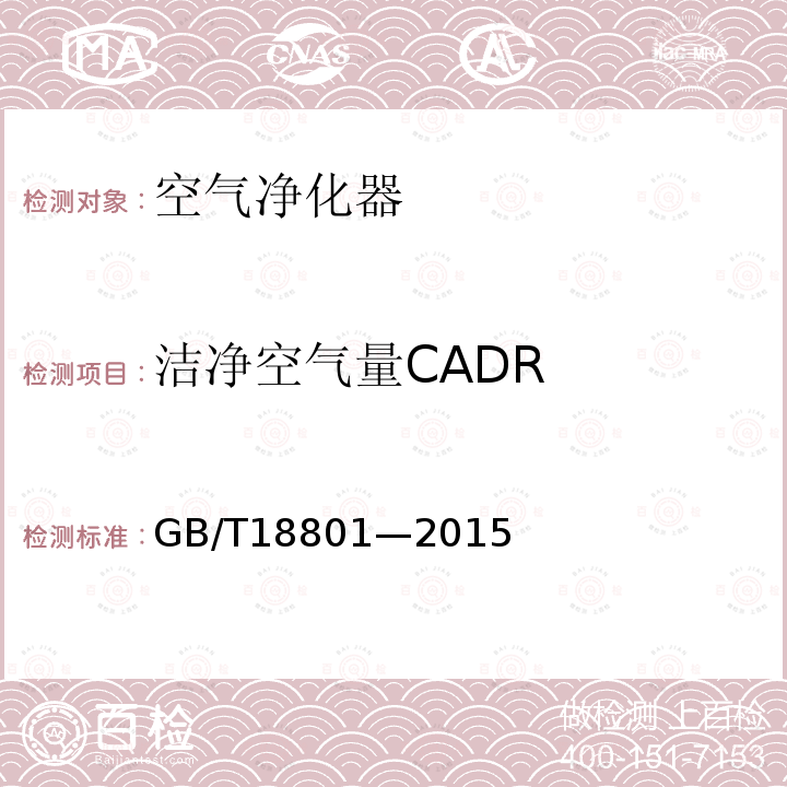 洁净空气量CADR GB/T 18801-2015 空气净化器