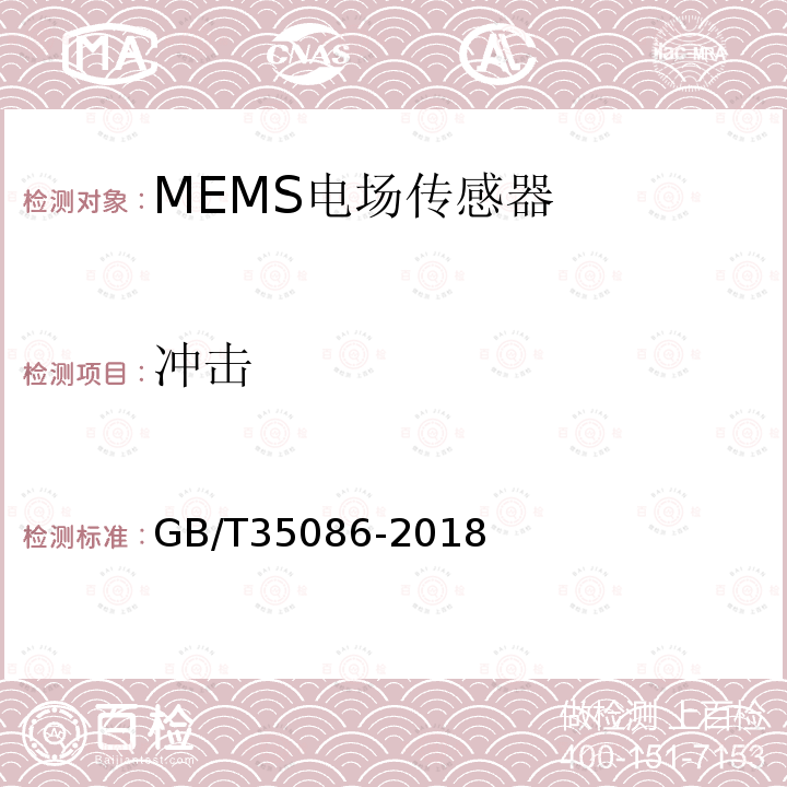 冲击 GB/T 35086-2018 MEMS电场传感器通用技术条件