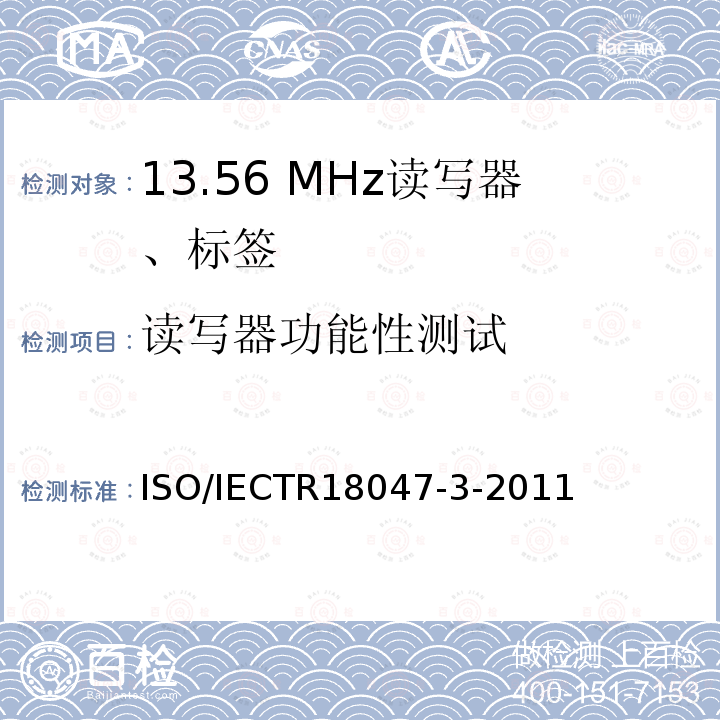 读写器功能性测试 ISO/IEC 18047-6-2017 信息技术 射频识别装置一致性测试方法 第6部分 860MHz～960 MHz空气接口通信测试方法