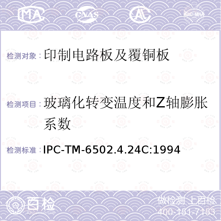 玻璃化转变温度和Z轴膨胀系数 试验方法手册