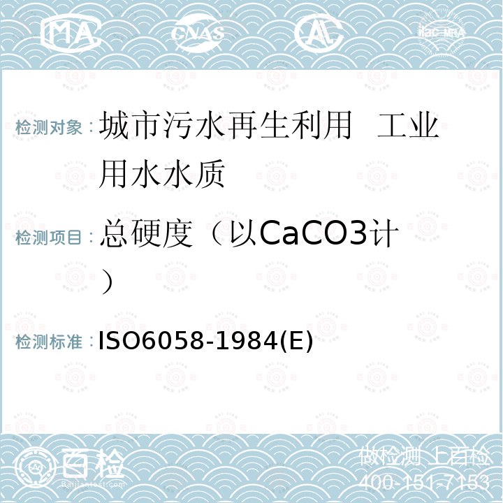 总硬度
（以CaCO3计） ISO6058-1984(E) 水质.钙含量的测定.乙二胺四乙酸滴定法