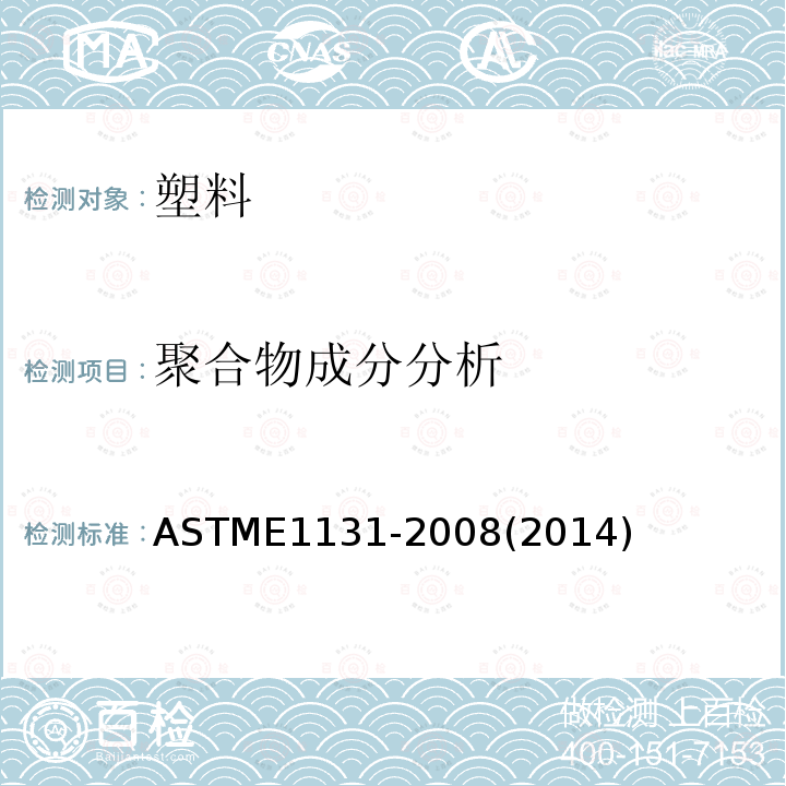 聚合物成分分析 ASTM E1131-2008(2014) 热重分析法测定成分的标准测试方法