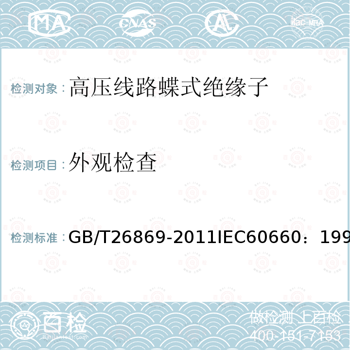 外观检查 GB/T 26869-2011 标称电压高于1000V低于300kV系统用户内有机材料支柱绝缘子的试验