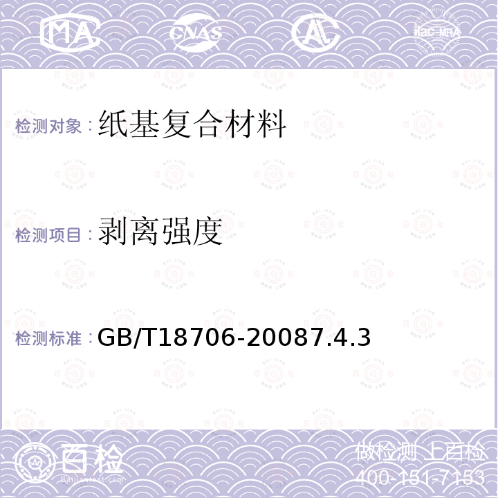 剥离强度 GB/T 18706-2008 液体食品保鲜包装用纸基复合材料