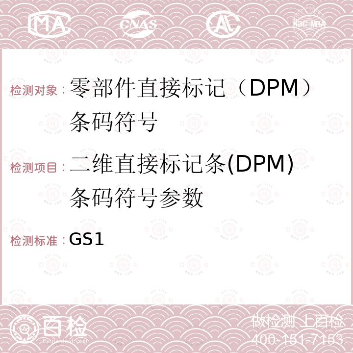 二维直接标记条(DPM)条码符号参数 GS1 通用规范