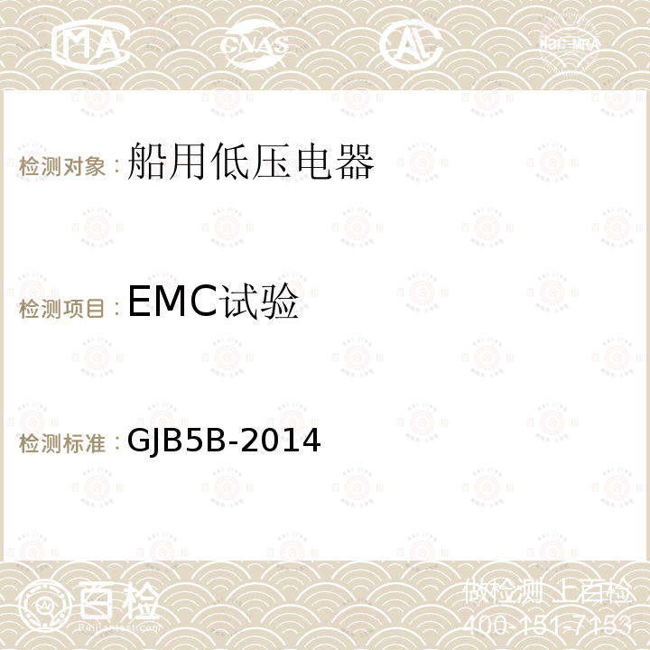 EMC试验 舰用低压电器通用规范