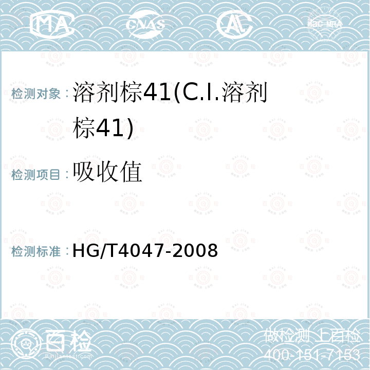 吸收值 HG/T 4047-2008 溶剂棕41(C.I.溶剂棕41)