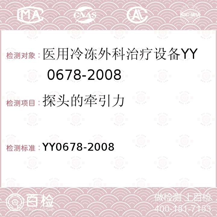 探头的牵引力 YY/T 0678-2008 【强改推】医用冷冻外科治疗设备性能和安全