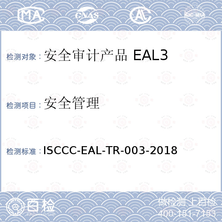 安全管理 ISCCC-EAL-TR-003-2018 安全审计产品安全技术要求(评估保障级3级)
