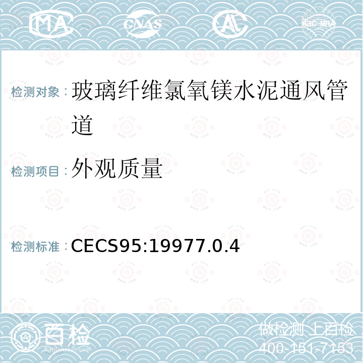 外观质量 CECS95:19977.0.4 玻璃纤维氯氧镁水泥通风管道技术规程