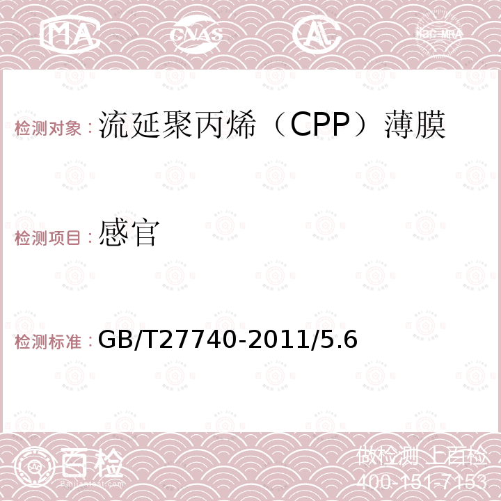 感官 GB/T 27740-2011 流延聚丙烯(CPP)薄膜