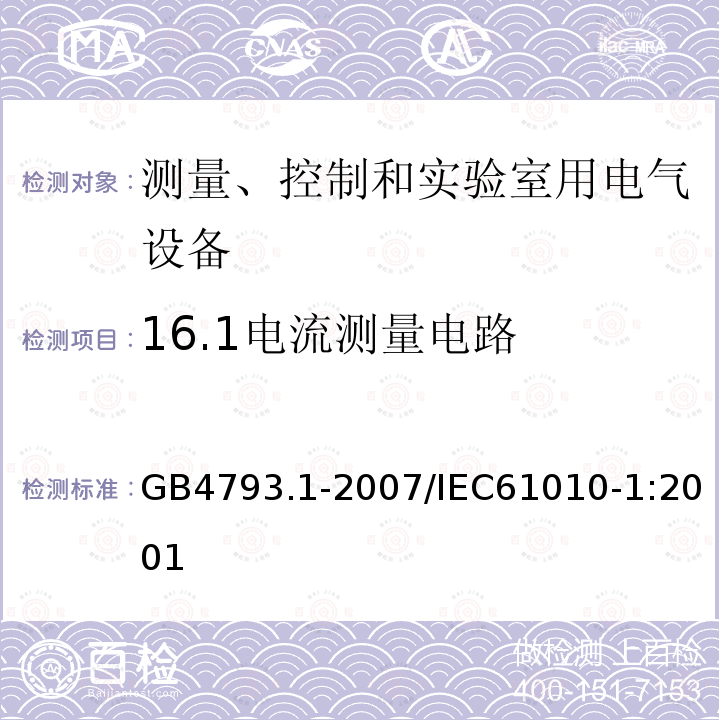 16.1电流测量电路 GB 4793.1-2007 测量、控制和实验室用电气设备的安全要求 第1部分:通用要求