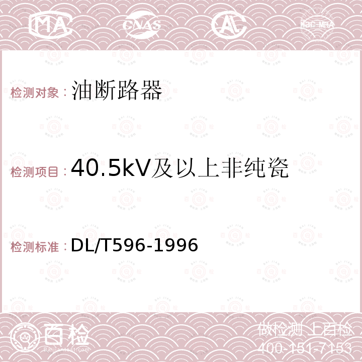 40.5kV及以上非纯瓷套管和多油断路器的tgδ DL/T 596-1996 电力设备预防性试验规程