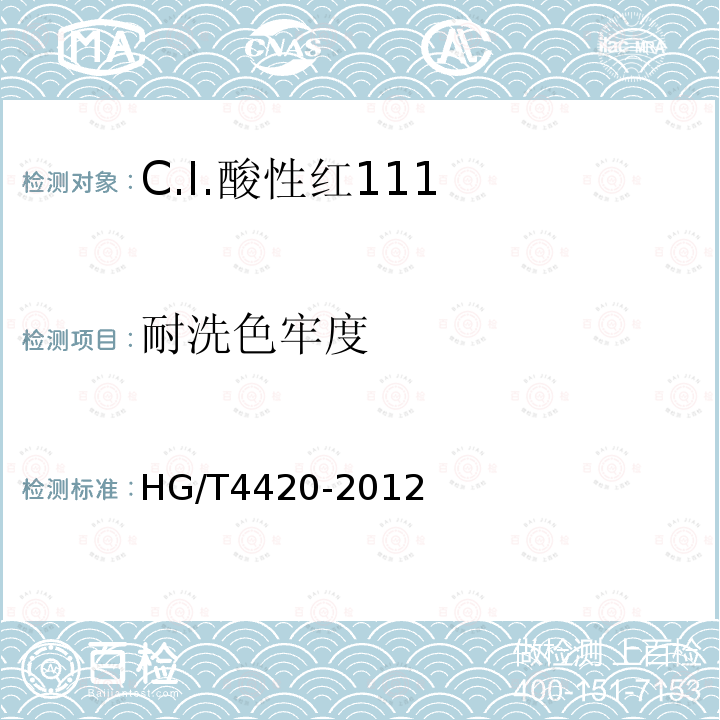 耐洗色牢度 HG/T 4420-2012 C.I.酸性红111