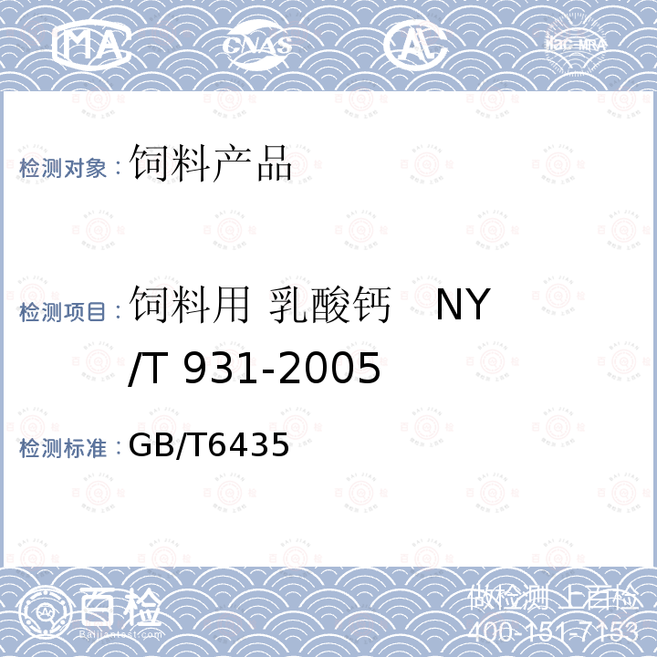 饲料用 乳酸钙 NY/T 931-2005 干燥失重