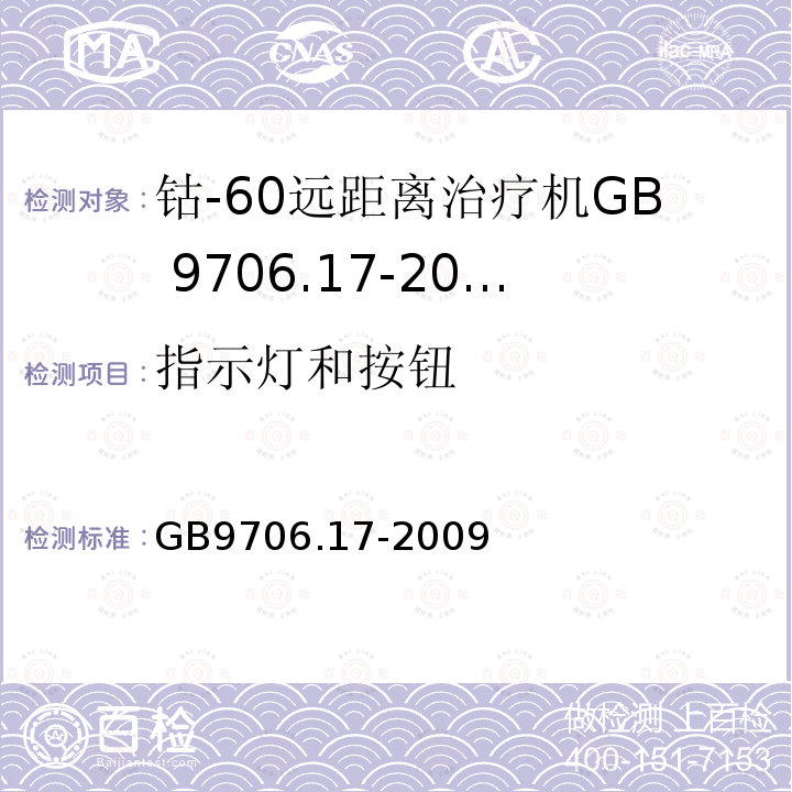 指示灯和按钮 GB 9706.17-2009 医用电气设备 第2部分:γ射束治疗设备安全专用要求