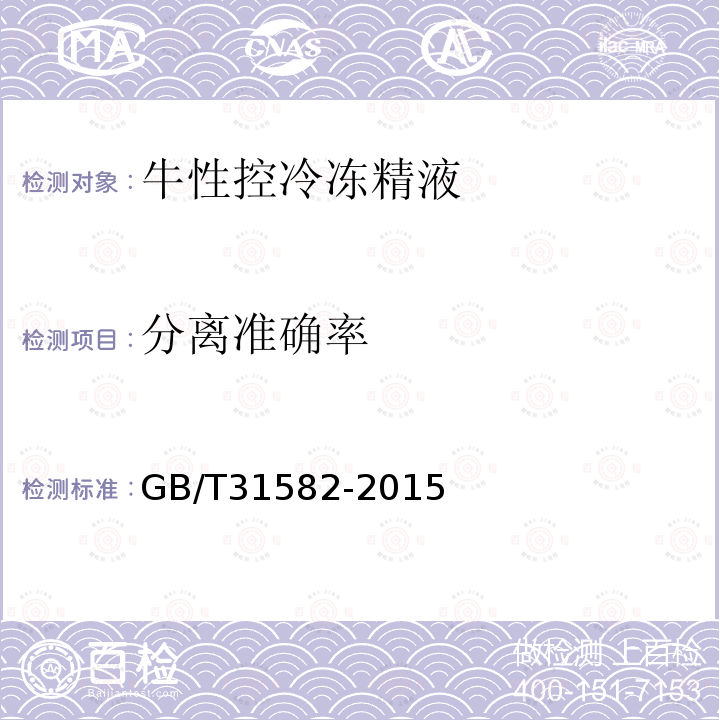 分离准确率 GB/T 31582-2015 牛性控冷冻精液