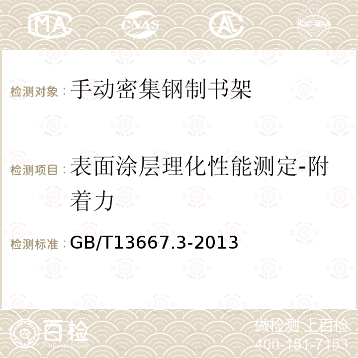 表面涂层理化性能测定-附着力 钢制书架 第3部分：手动密集书架