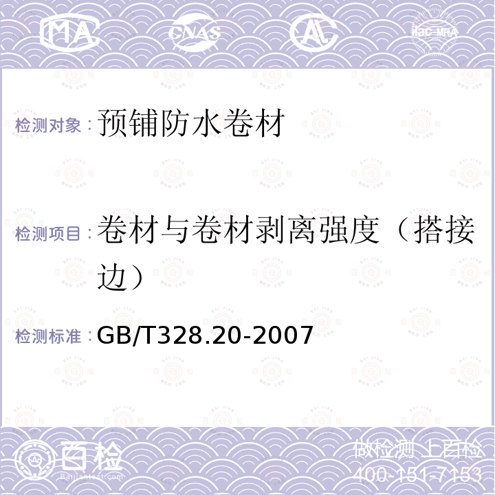 卷材与卷材剥离强度（搭接边） 建筑防水卷材试验方法 第２０部分：沥青防水卷材 接缝剥离性能