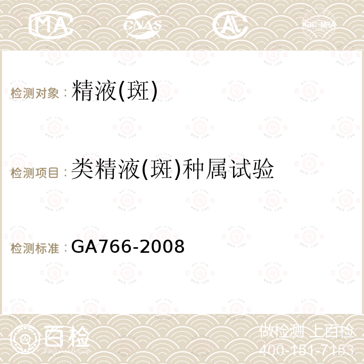 类精液(斑)种属试验 GA 766-2008 人精液PSA检测 金标试剂条法