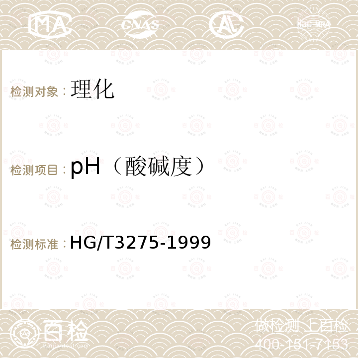 pH（酸碱度） HG/T 3275-1999 肥料级磷酸氢钙