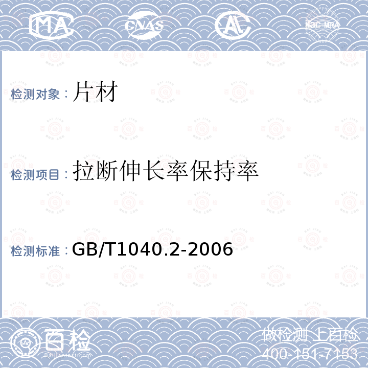 拉断伸长率保持率 塑料 拉伸性能的测定 第2部分：模塑和挤塑塑料的试验条件