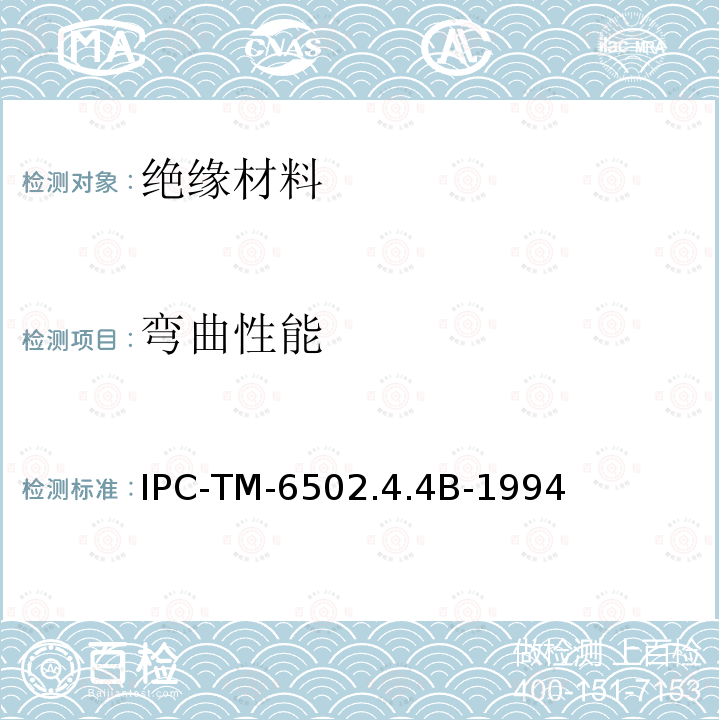 弯曲性能 IPC-TM-6502.4.4B-1994 层压板的弯曲强度（在环境温度下）测试方法