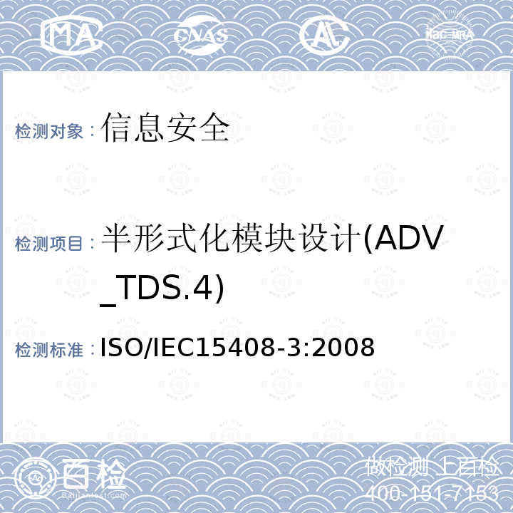 半形式化模块设计(ADV_TDS.4) ISO/IEC 15408-3-2008 信息技术 安全技术 IT安全的评估准则 第3部分:安全保证组件